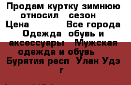 Продам куртку зимнюю, относил 1 сезон . › Цена ­ 1 500 - Все города Одежда, обувь и аксессуары » Мужская одежда и обувь   . Бурятия респ.,Улан-Удэ г.